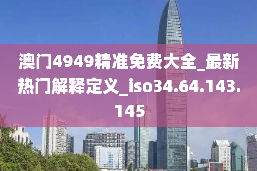 警惕虚假信息，揭秘新澳天天彩资料免费提供的背后真相与犯罪风险