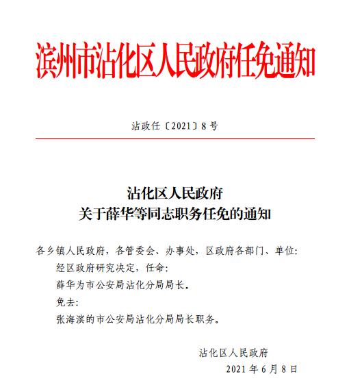 沾化区人事任免最新动态及调整公告