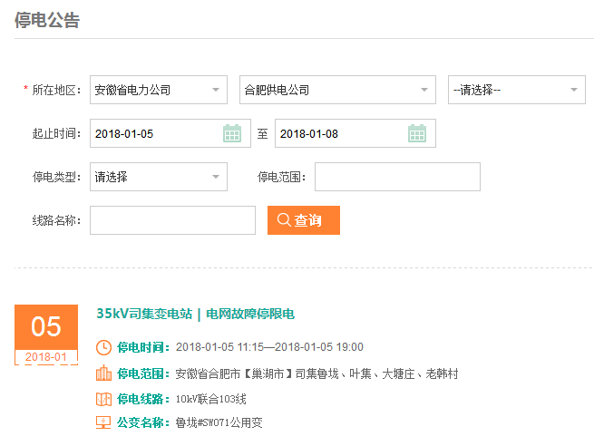 合肥停电信息查询最新动态