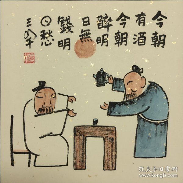 人生哲学与生肖隐喻，今朝有酒今朝醉，醉过一天看明天