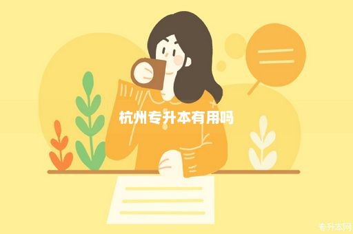 杭州专升本学校，探索与机遇的交汇点