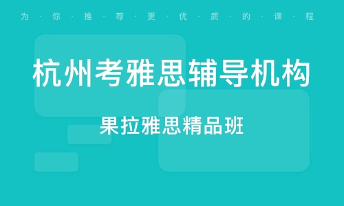 杭州雅思培训机构，培育国际沟通能力的起点