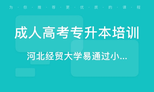 河北经贸大学自考网，探索自我提升之路，实现个人成长飞跃