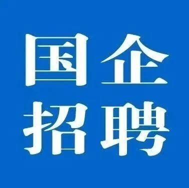 国企人才网，连接国企与人才的桥梁