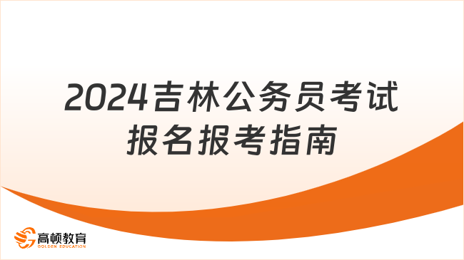 国企报考公务员的条件及相关要求解析