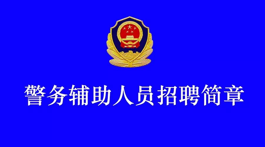 海口公安局人才招聘网，打造警界人才高地