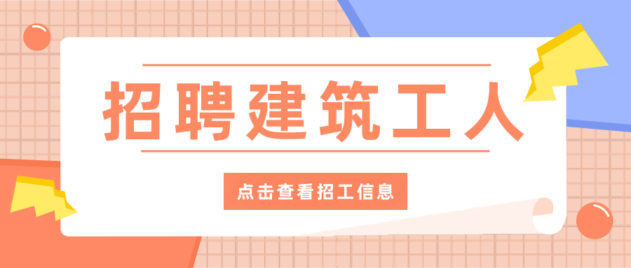 合川工地最新招工信息汇总