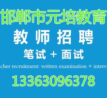 邯郸教育培训招聘网，连接教育与职业发展的桥梁之道