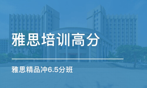 杭州雅思培训排名揭晓，探寻最佳学习伙伴，助你轻松提升英语水平！