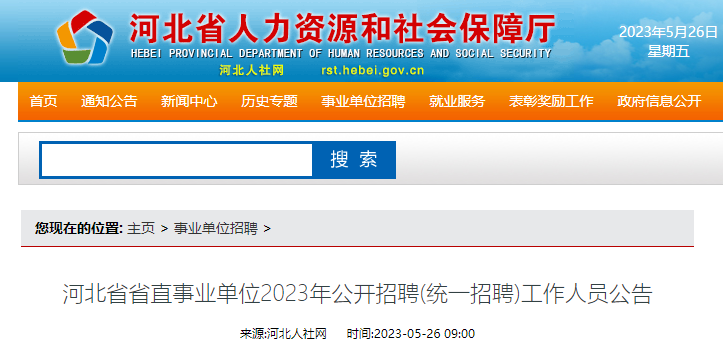 河北省事业单位招聘网，一站式招聘求职平台