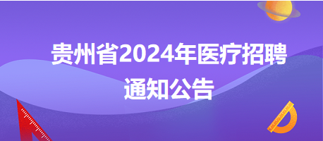 贵州卫生人才招聘网，医疗人才与优质岗位的桥梁