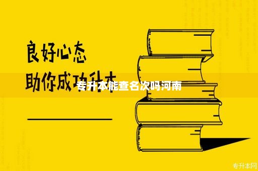 函授专升本报名入口官网，学历提升的新途径