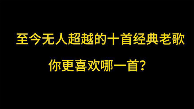 经典老歌回顾，那些永恒的好听旋律