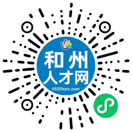 和州人才网招聘，企业人才的桥梁纽带