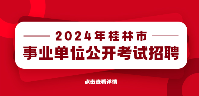 桂林市人才网招聘，黄金机会在桂林人才市场等你来探寻！