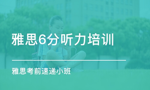 杭州雅思6分培训机构，实现留学梦想的摇篮