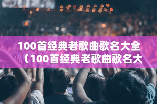 好听老歌曲女生版TOP100首精选