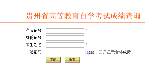 贵州省自考网查询指南，自考信息查询流程与注意事项解析