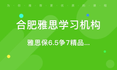 合肥雅思保过班，助力留学梦想启航