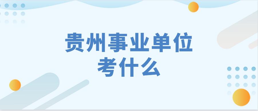 贵州事业单位招聘网，一站式招聘求职平台