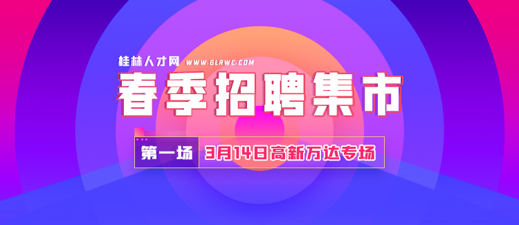 桂林人才网最新招聘信息汇总