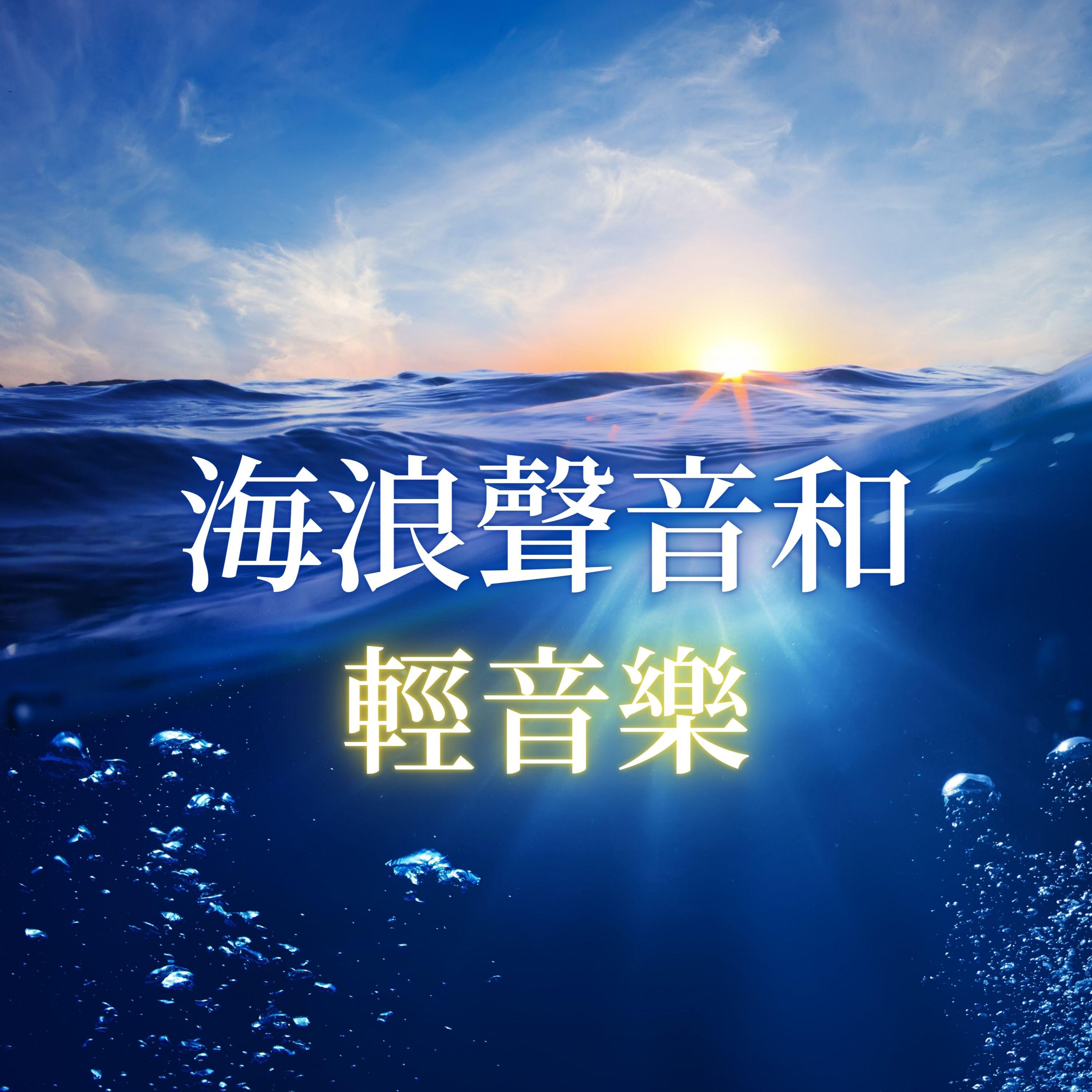 音乐的海洋，心灵的港湾，探索好听的轻音乐网之旅