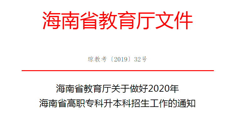 海南专升本报名时间及备考策略指南