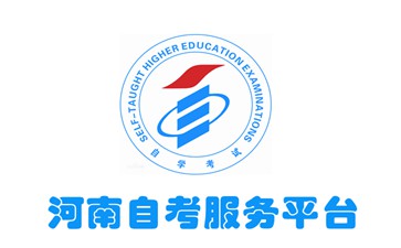 河南省自学考试网官网，一站式服务平台助力自考梦想实现