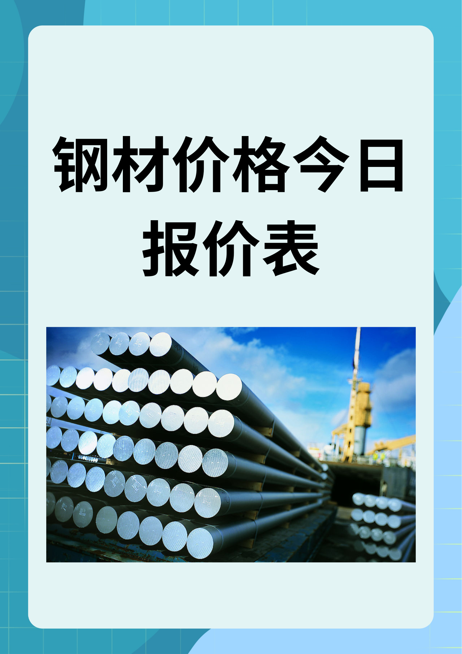 国际钢材价格今日行情概览及分析