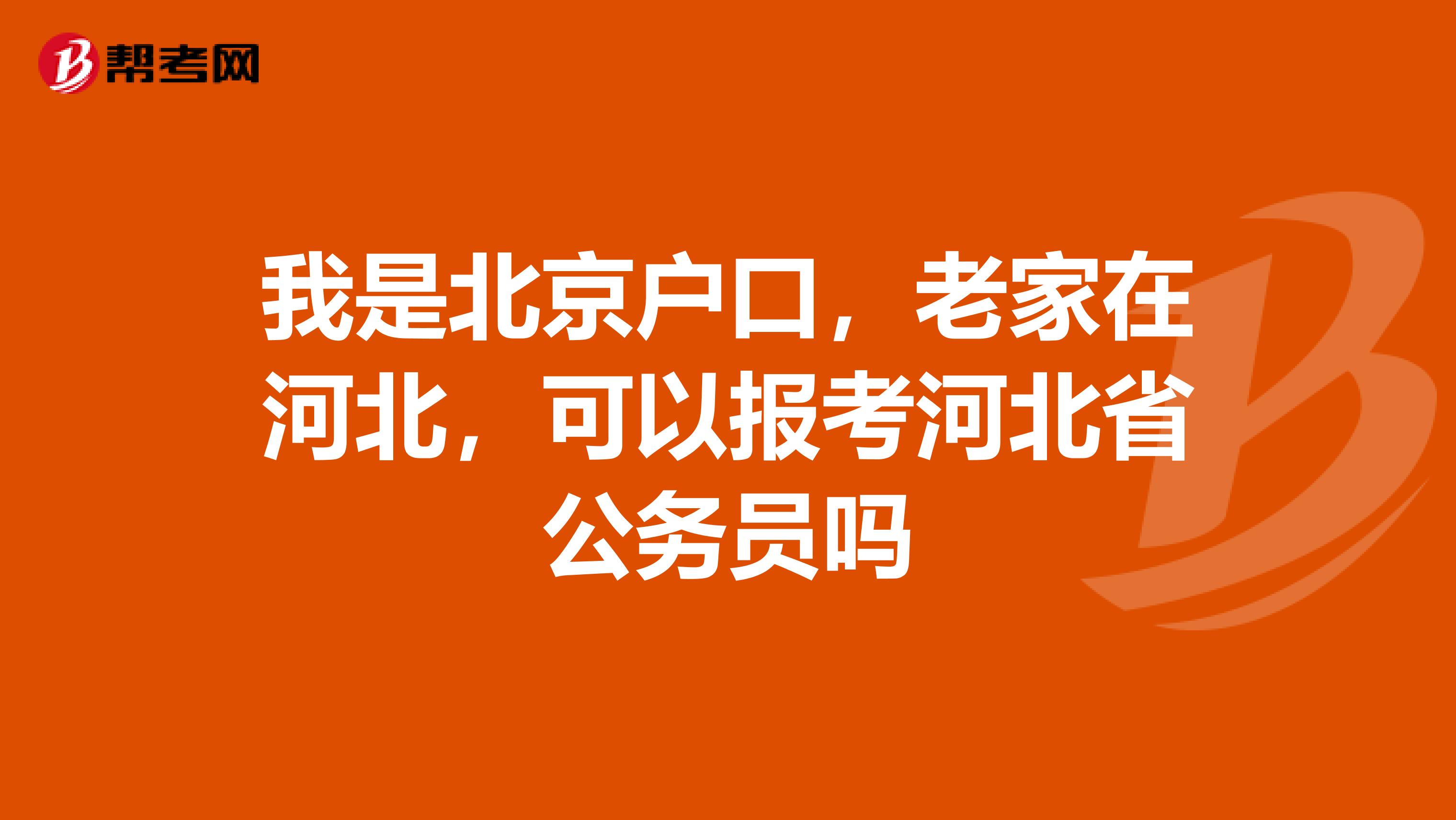 河北公务员报考条件中的户籍因素详解与解析