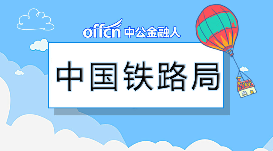 铁路人才汇聚之地，国家铁路局招聘人才网